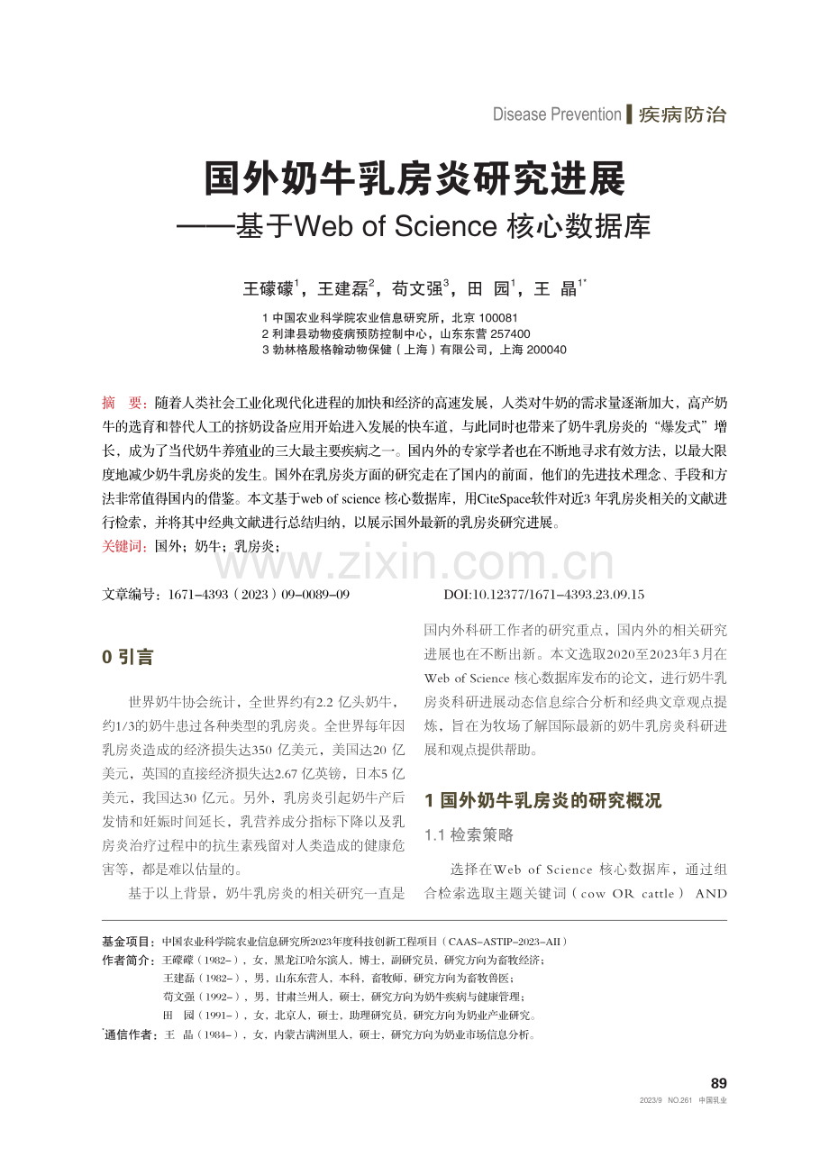 国外奶牛乳房炎研究进展——基于Web of Science核心数据库.pdf_第1页