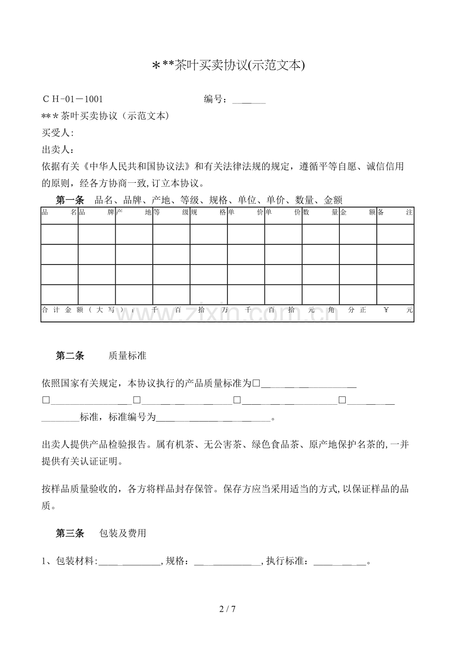 茶叶买卖合同模版.doc_第2页