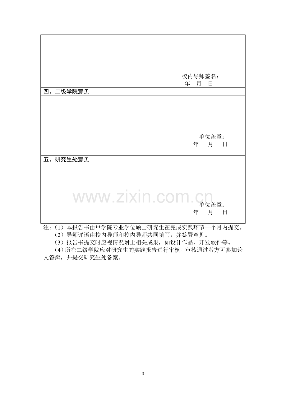 学院专业学位硕士研究生实习实践报告书.doc_第3页