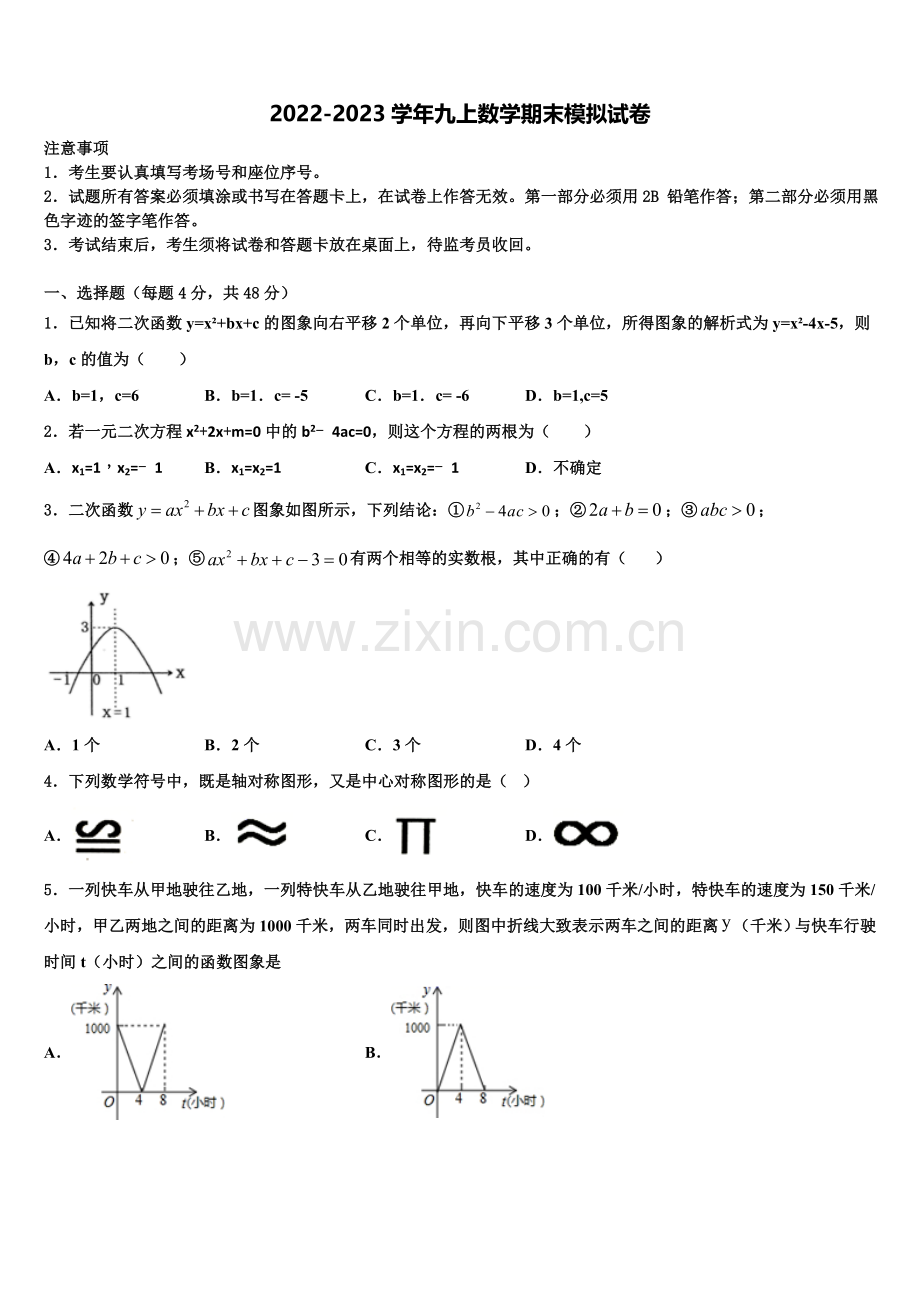 2022年吉林省四平市伊通县九年级数学第一学期期末监测模拟试题含解析.doc_第1页