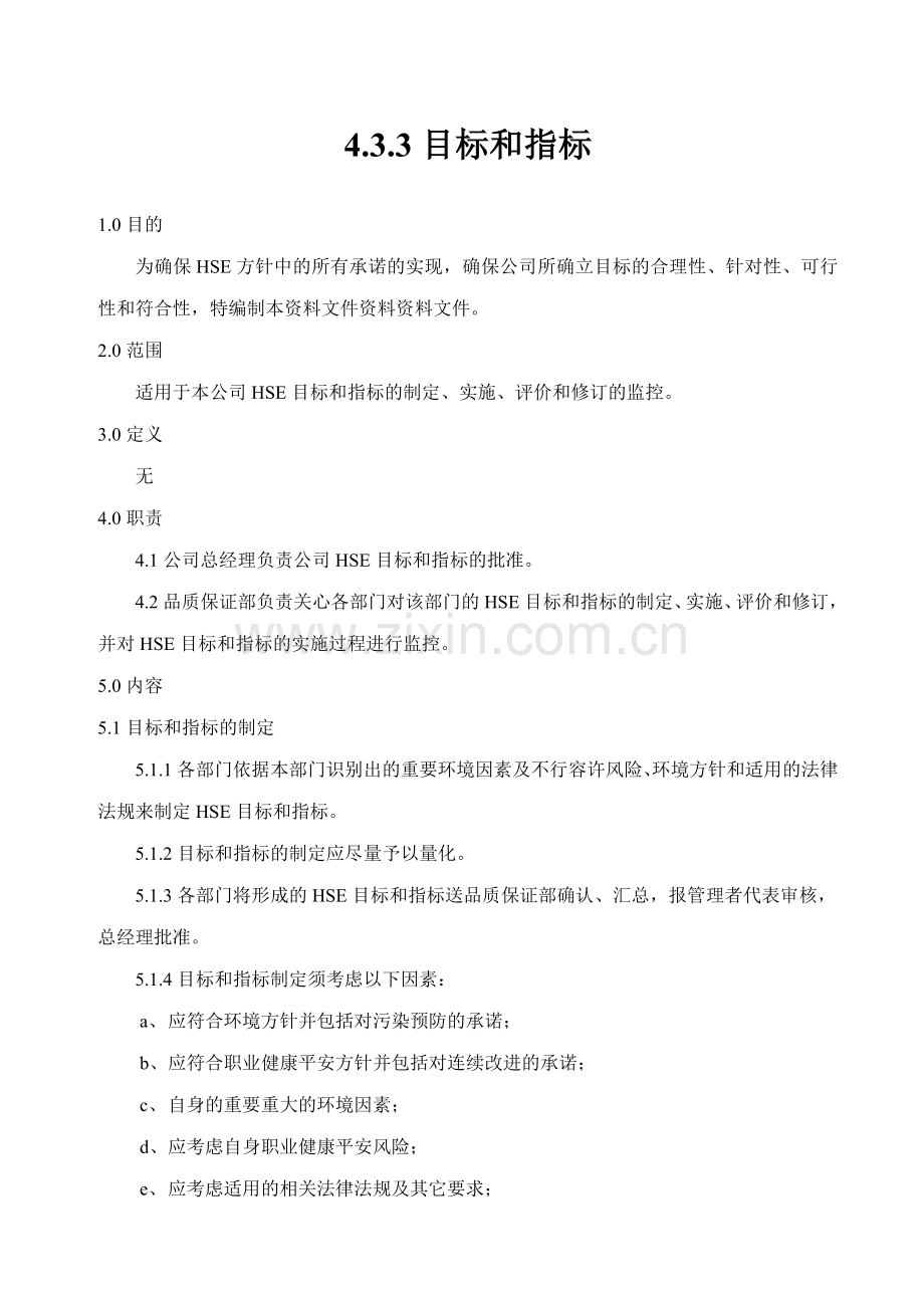 环境职业健康安全管理文件目标和指标.doc_第1页