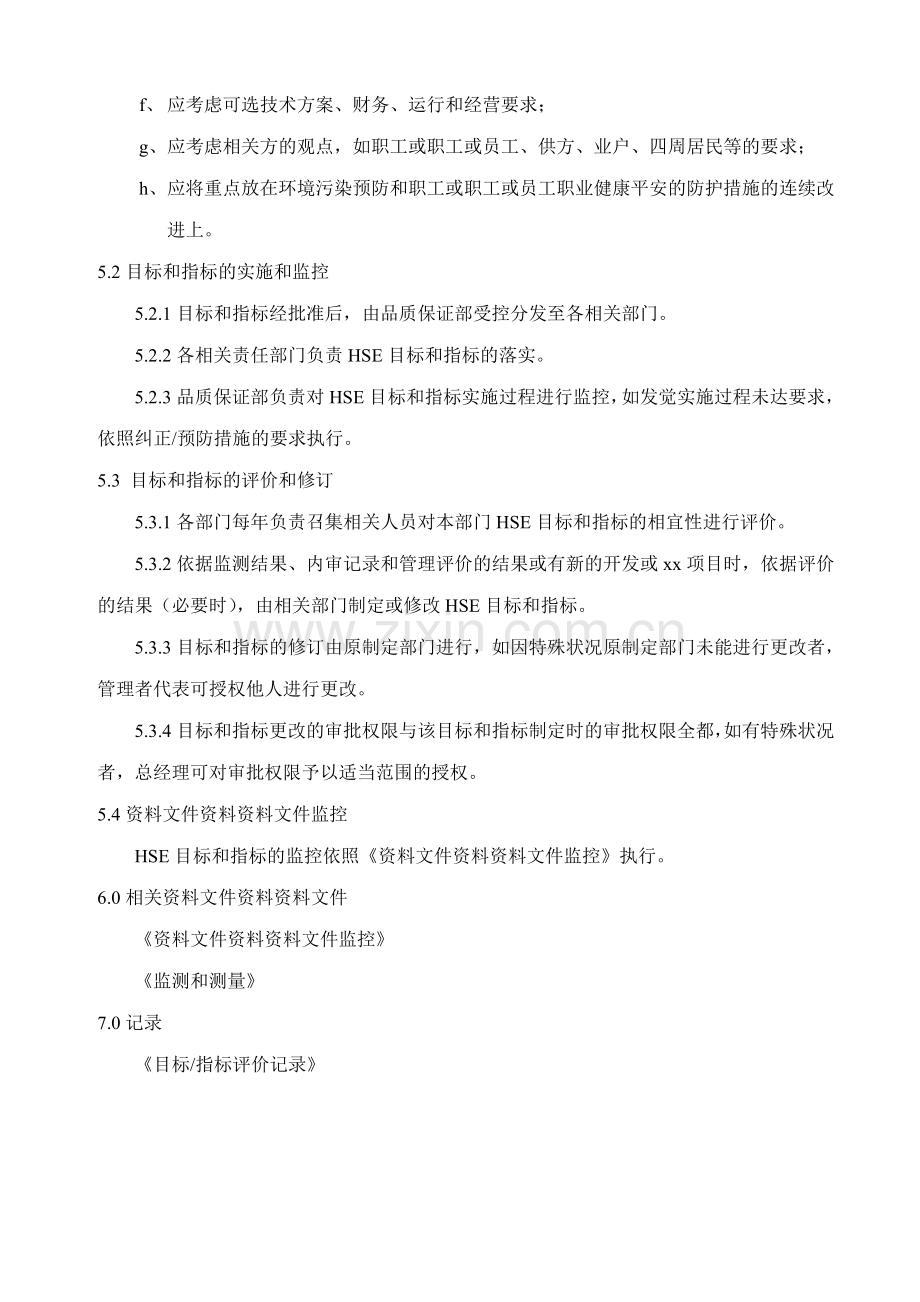 环境职业健康安全管理文件目标和指标.doc_第2页