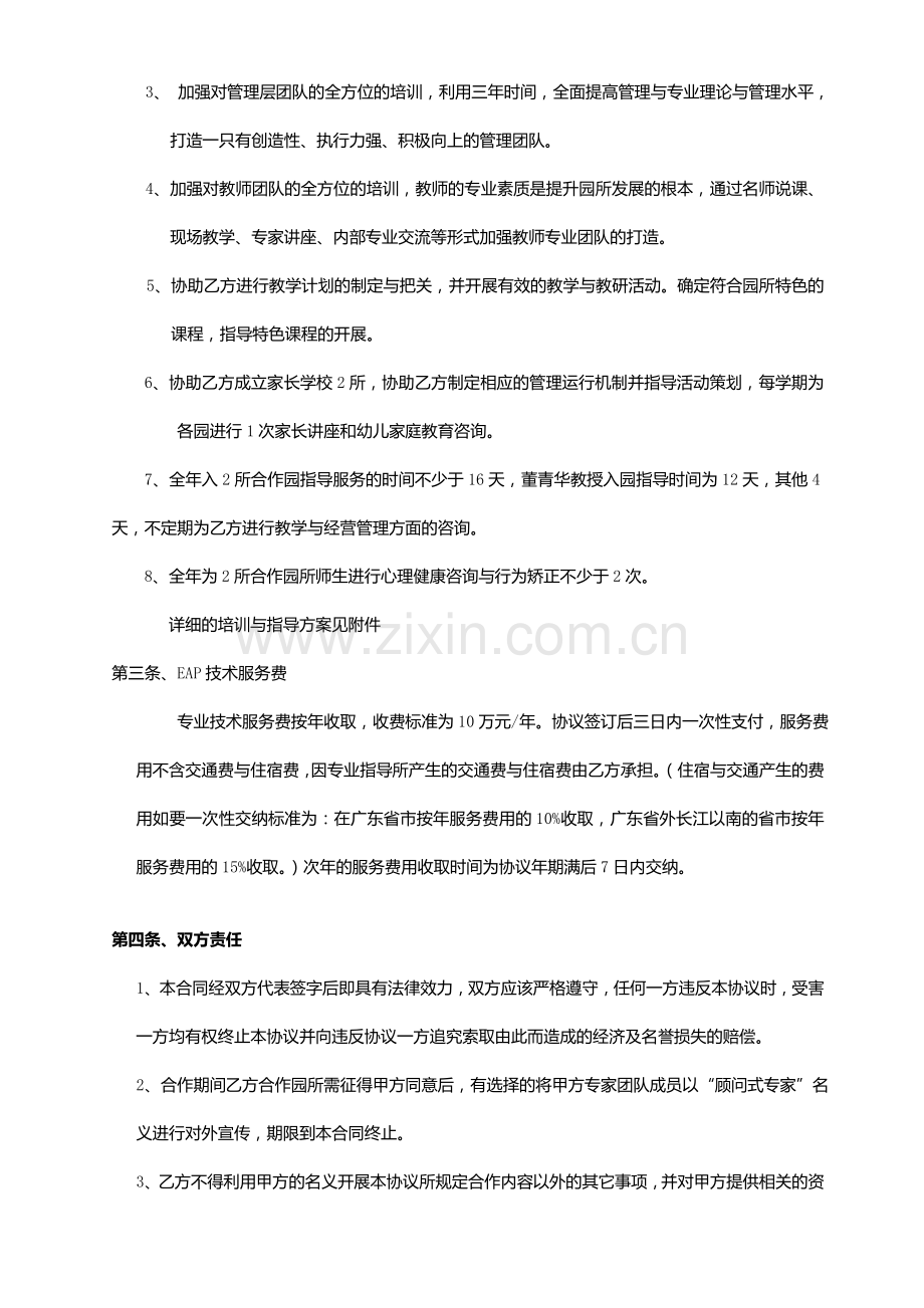 幼儿园EAP专业技术服务协议书.doc_第3页