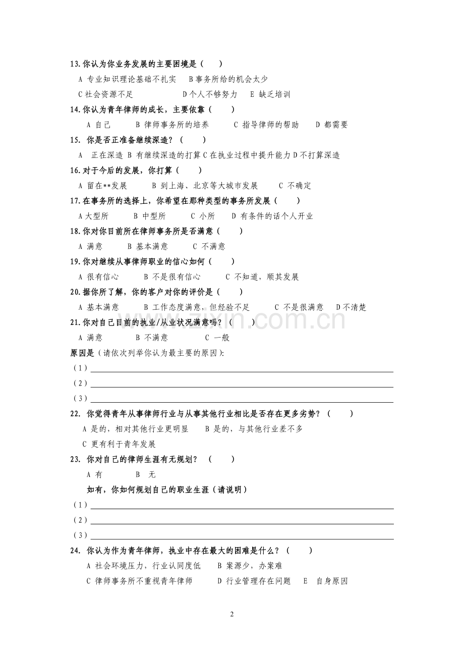 青年律师执业状况及思想调查问卷.doc_第2页