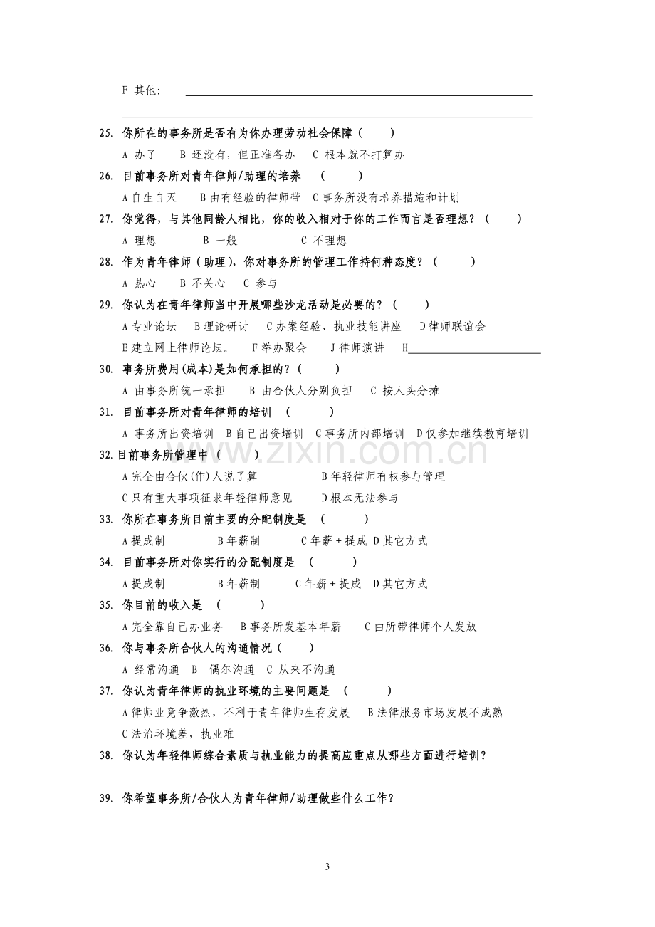 青年律师执业状况及思想调查问卷.doc_第3页