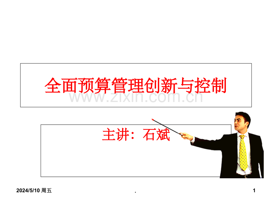 全面预算管理与控制.ppt_第1页