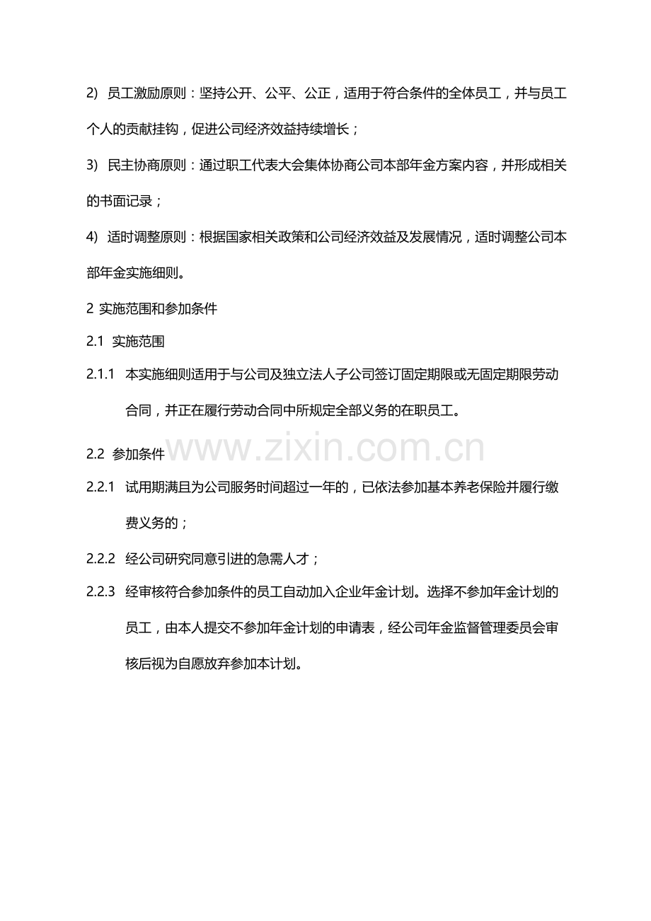 国有企业企业年金方案实施细则模版.docx_第2页