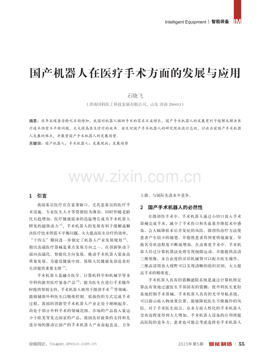 国产机器人在医疗手术方面的发展与应用.pdf_第1页