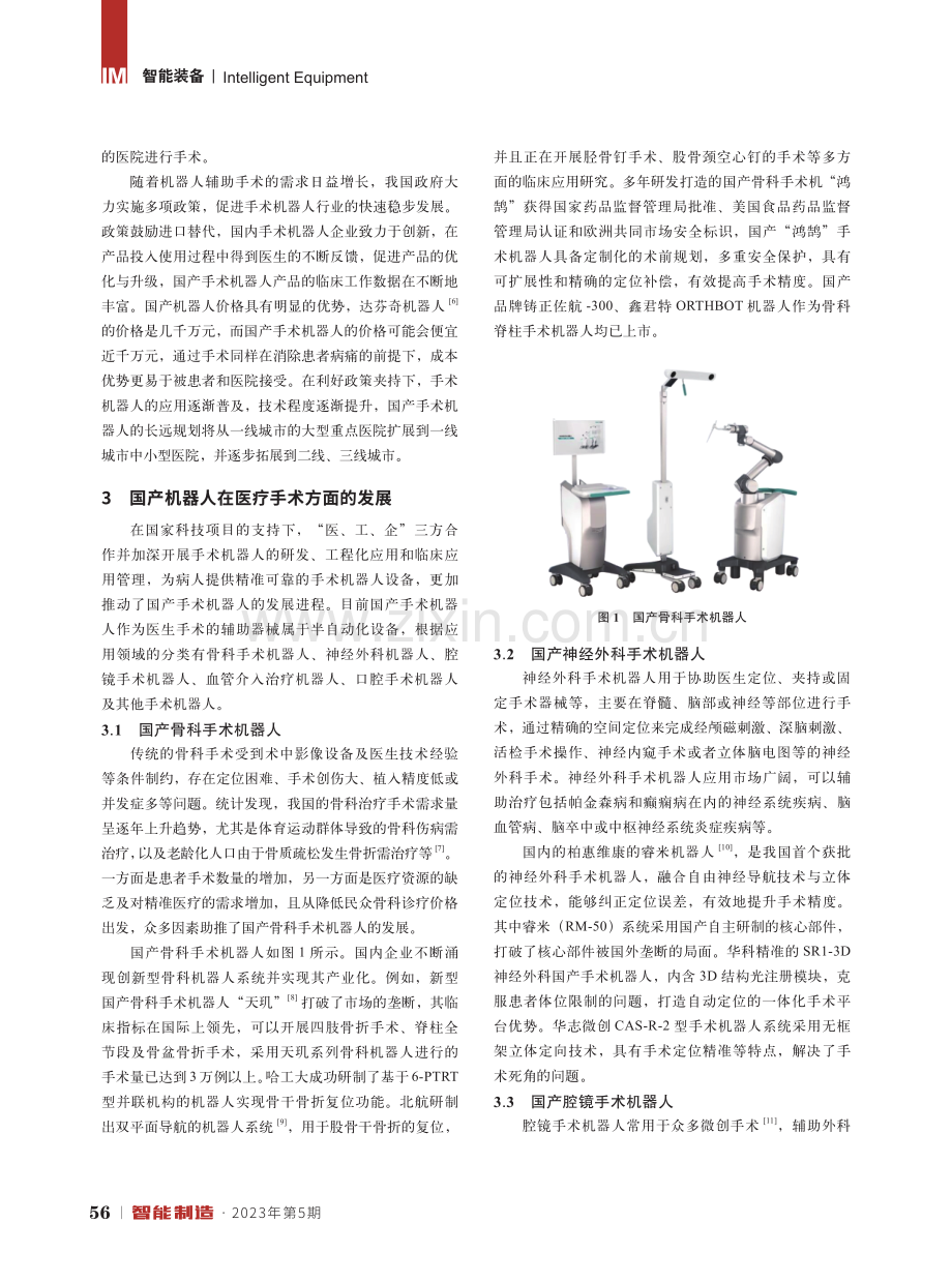 国产机器人在医疗手术方面的发展与应用.pdf_第2页