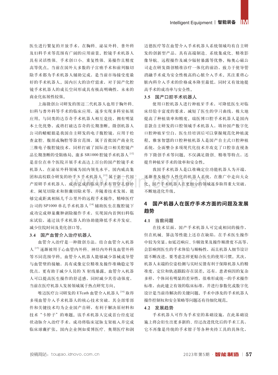 国产机器人在医疗手术方面的发展与应用.pdf_第3页