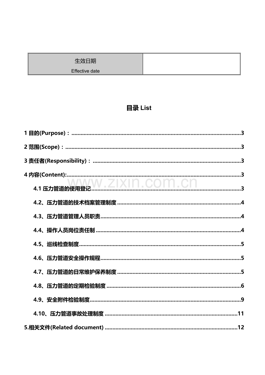 压力管道使用安全管理制度.doc_第3页