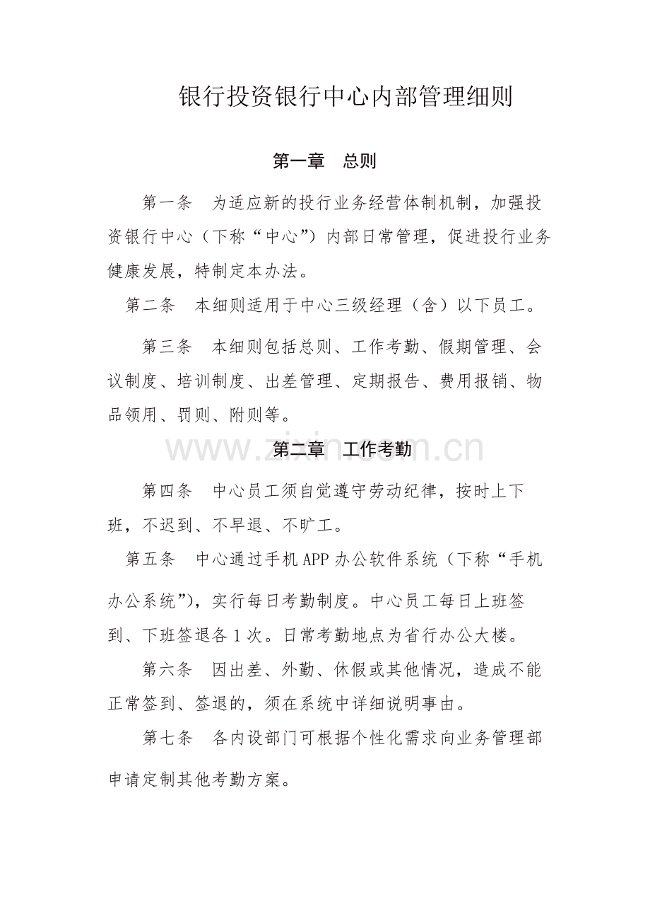 银行投资银行中心内部管理细则-模版.doc_第1页