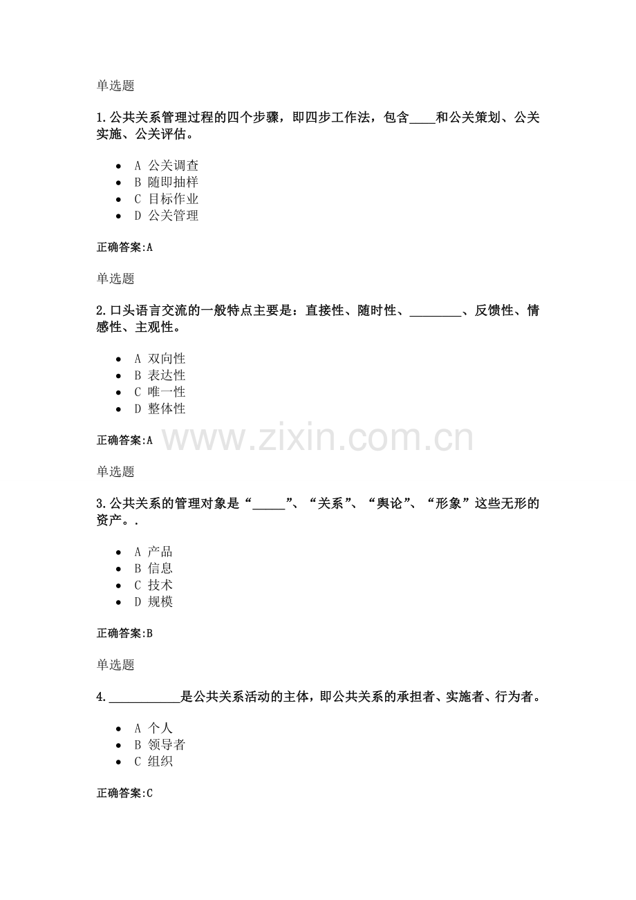 公共关系学在线作业2013秋.doc_第1页