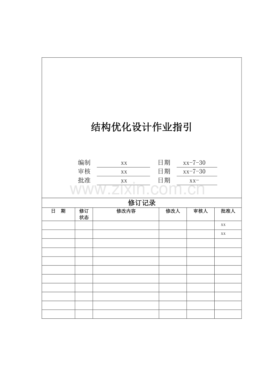 房地产公司结构优化设计作业指引模版.docx_第1页