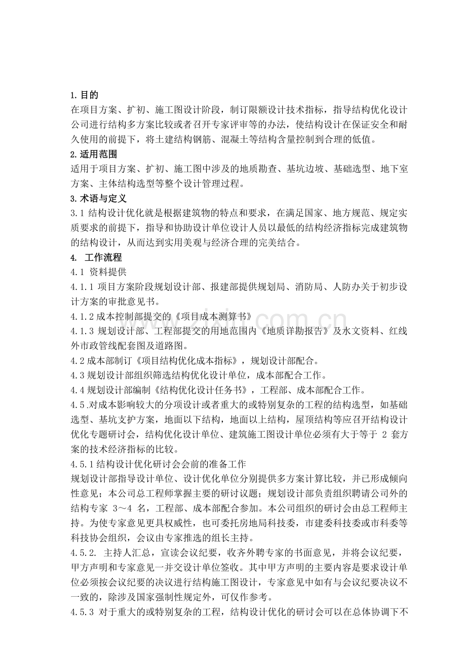 房地产公司结构优化设计作业指引模版.docx_第2页