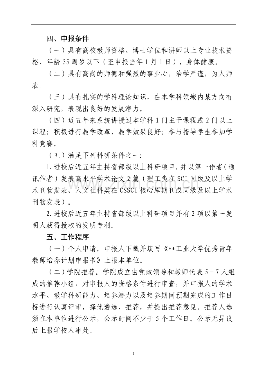 工业大学优秀青年教师培养计划实施办法模版.doc_第2页