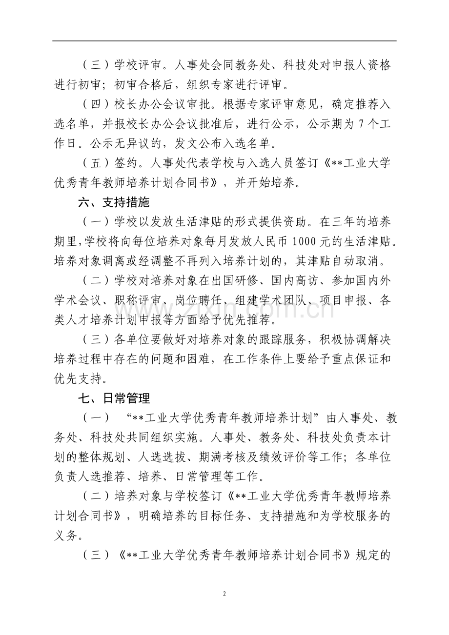 工业大学优秀青年教师培养计划实施办法模版.doc_第3页