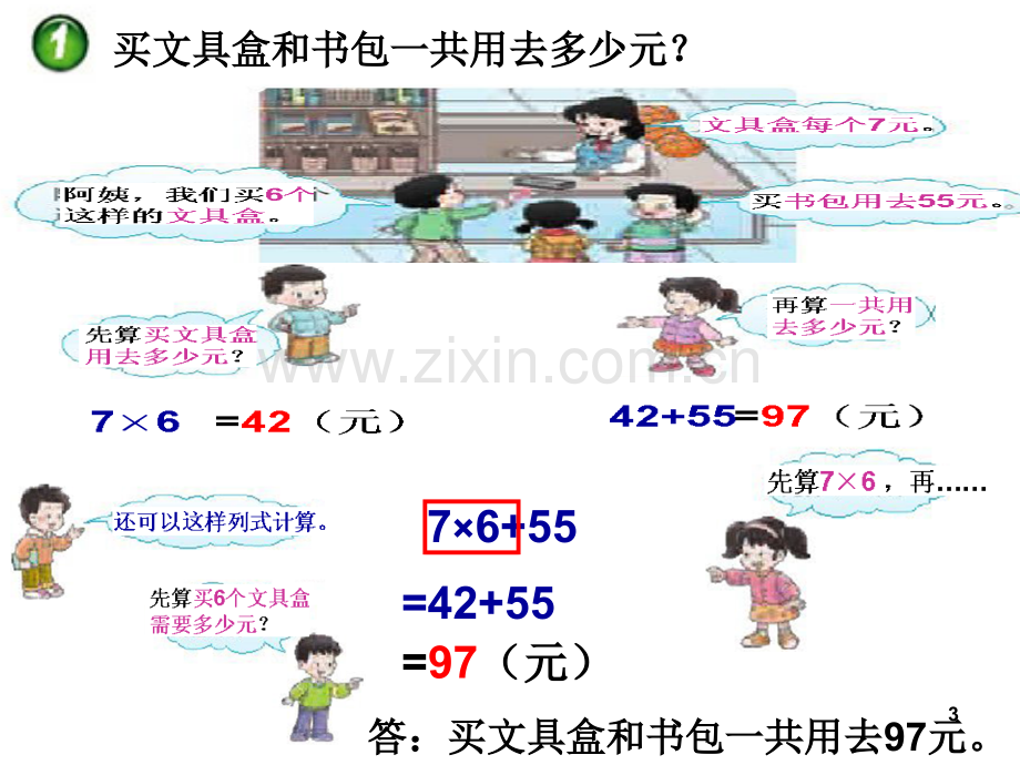 西师大版三年级数学上册四则混合运算.ppt_第3页