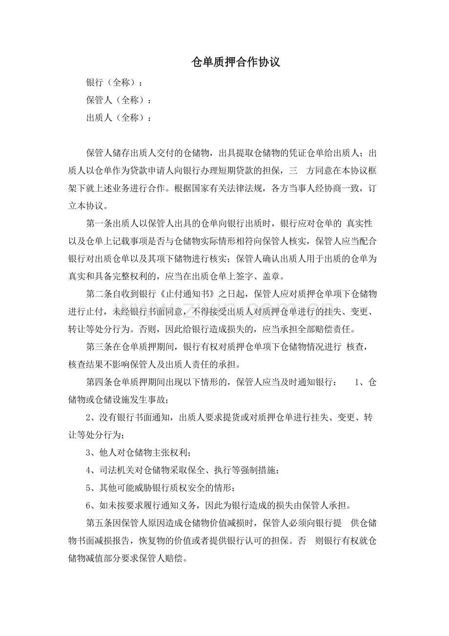 金融租赁公司仓单质押合作协议模版.docx_第1页