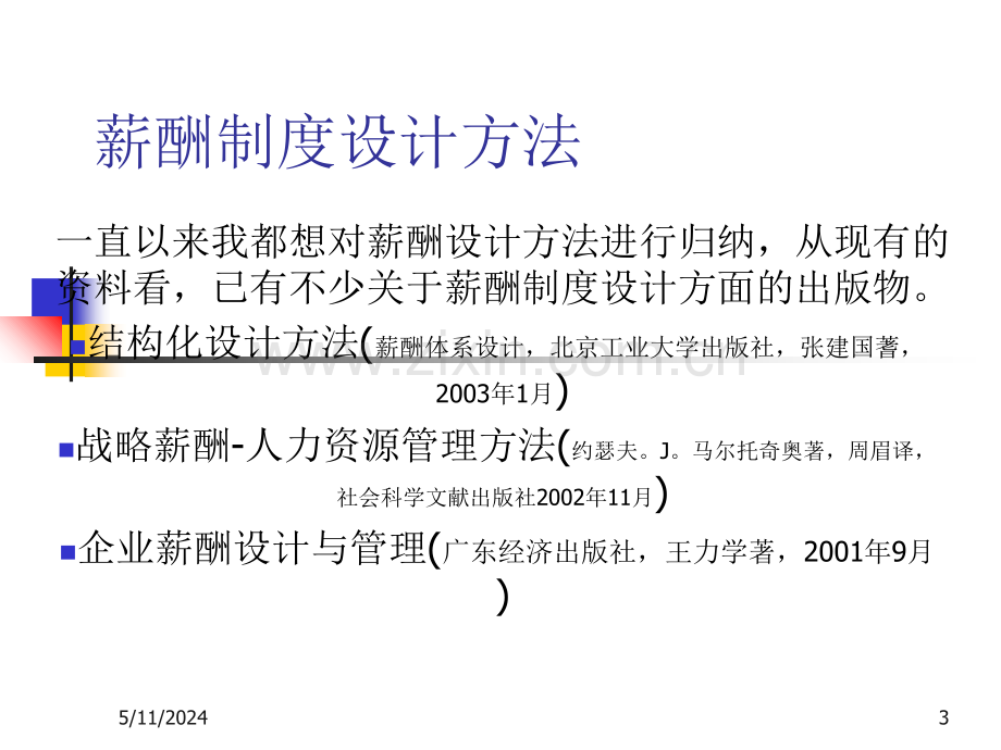 薪酬制度设计方法.ppt_第3页