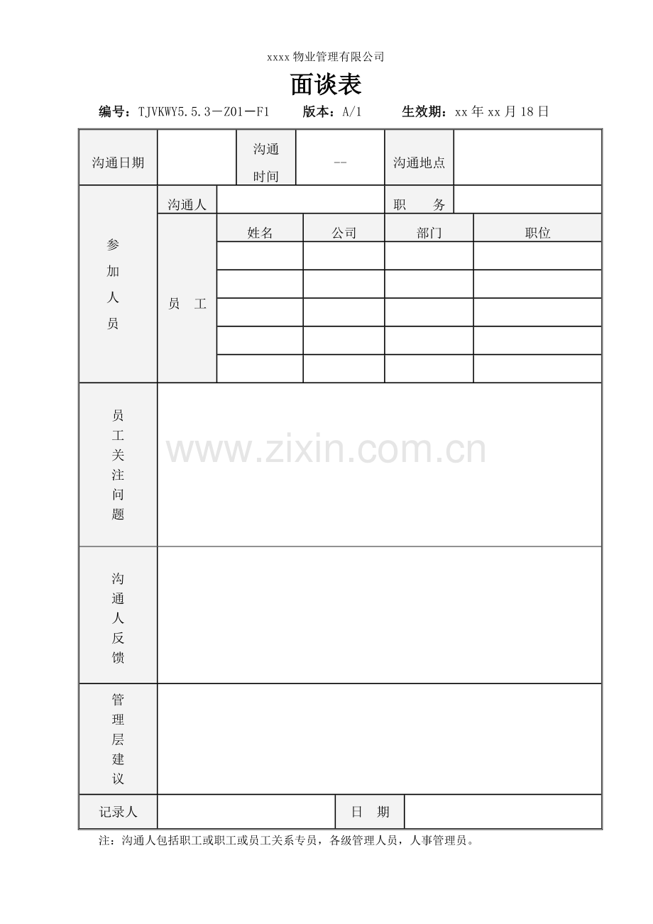 物业公司面谈表.doc_第1页