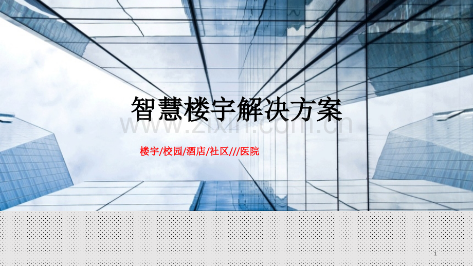 智慧楼宇系统新.ppt_第1页