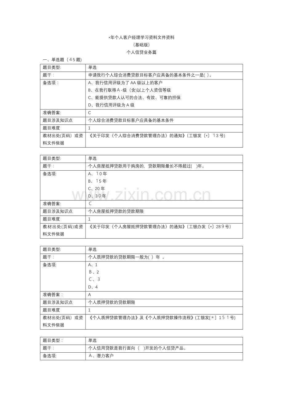 银行个人客户经理学习资料(基础版)个人信贷业务篇模版.doc_第1页