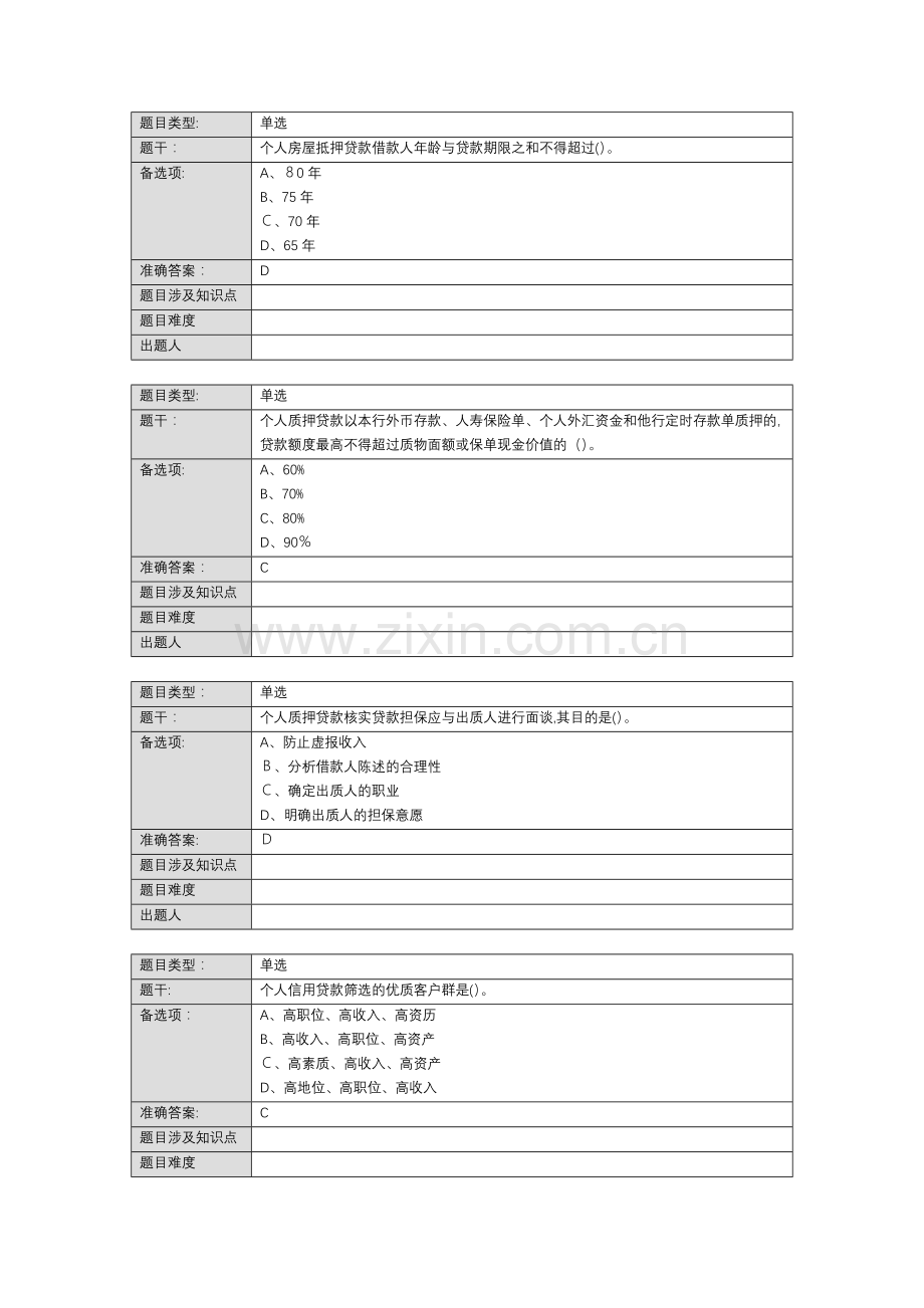 银行个人客户经理学习资料(基础版)个人信贷业务篇模版.doc_第3页