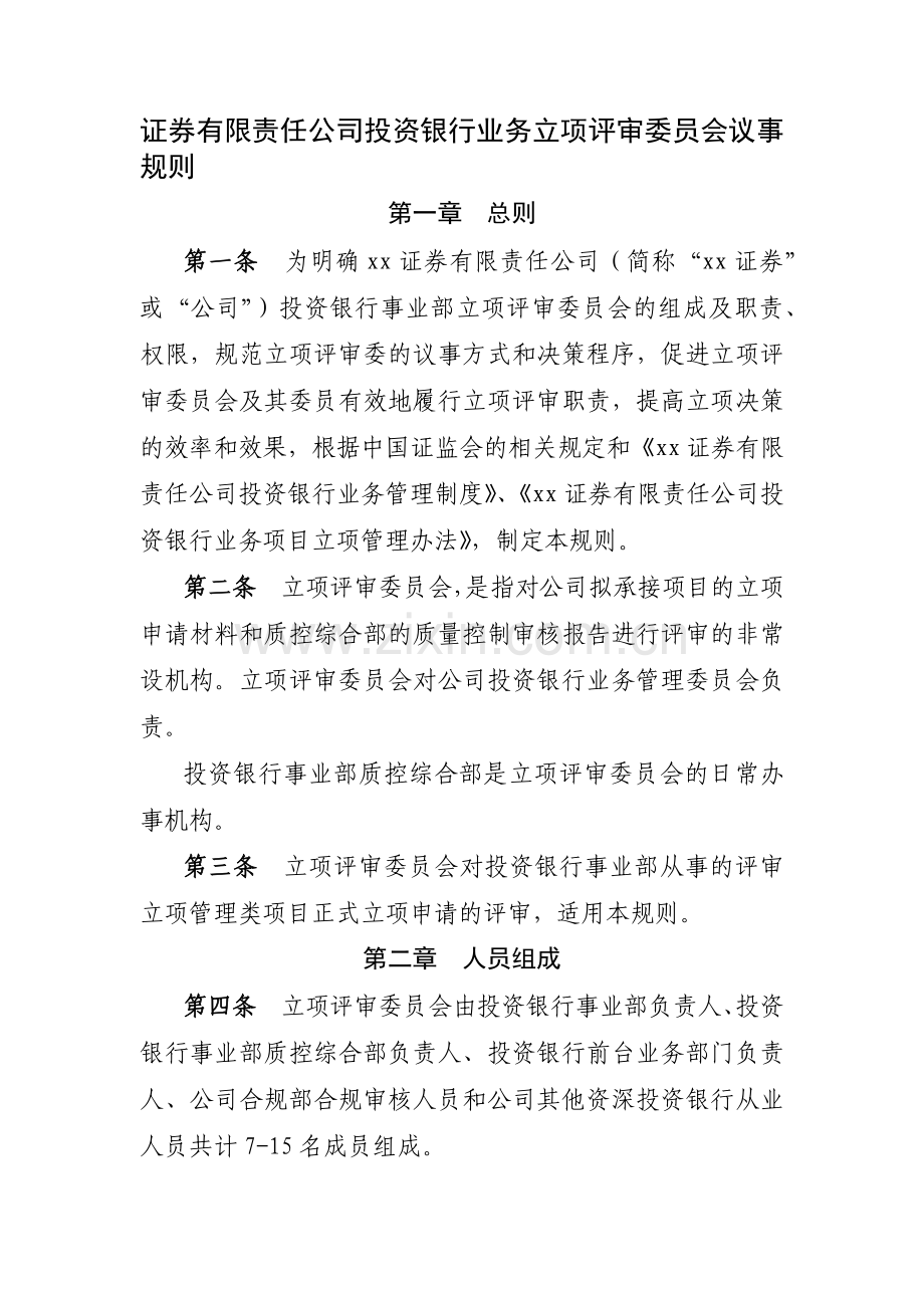 证券有限责任公司投资银行业务立项评审委员会议事模版.docx_第1页