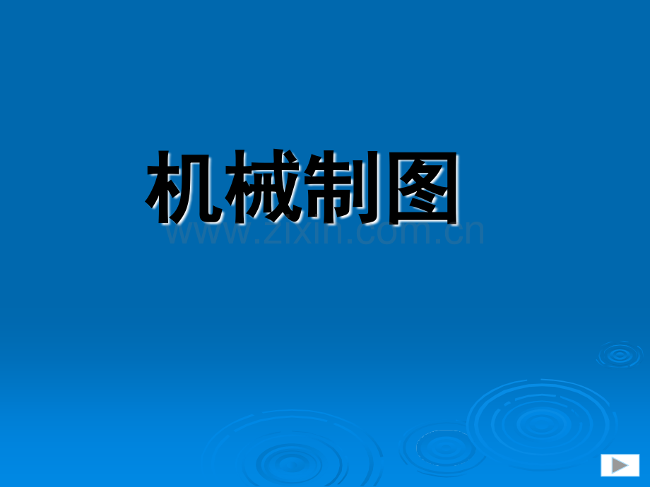 机械制图课件.ppt_第1页