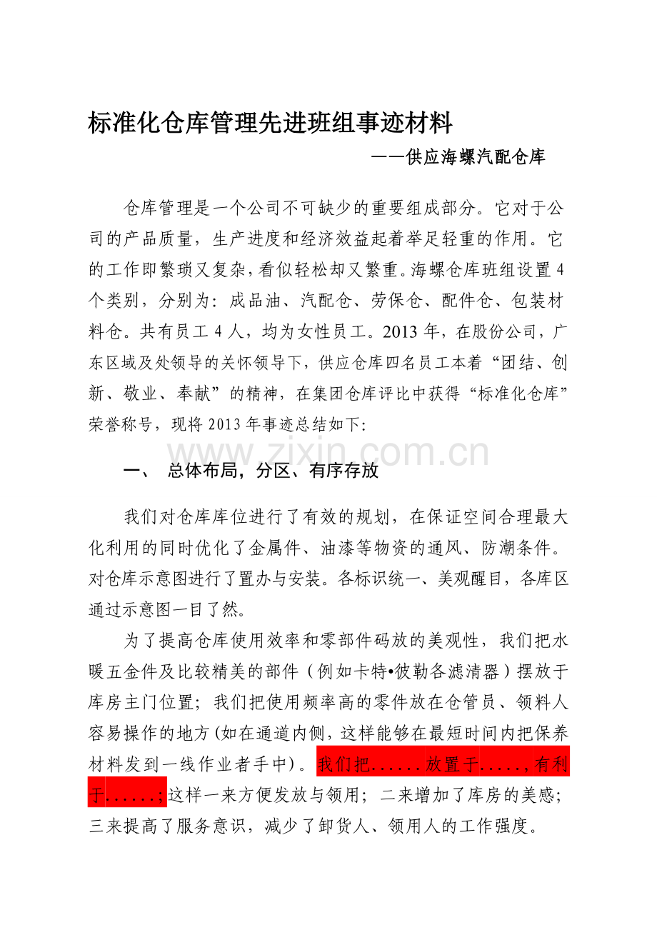 仓库管理先进班组事迹材料-(1).doc_第1页