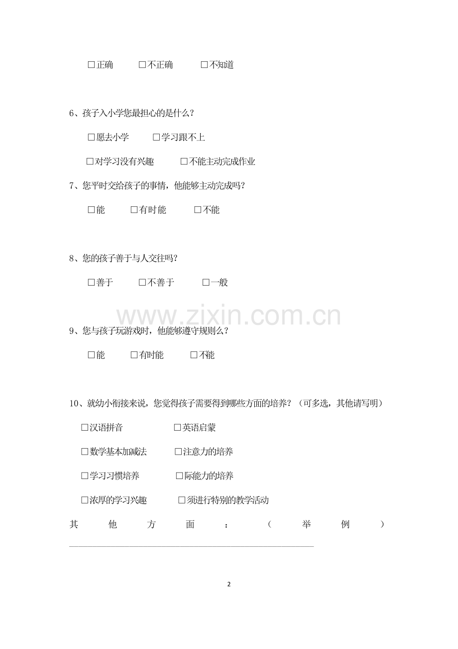 幼小衔接项目研究调查问卷(家长).doc_第2页