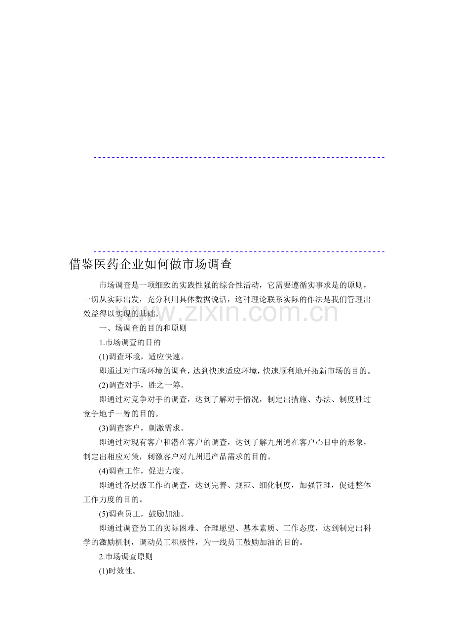 借鉴医药企业如何做市场调查.doc_第1页