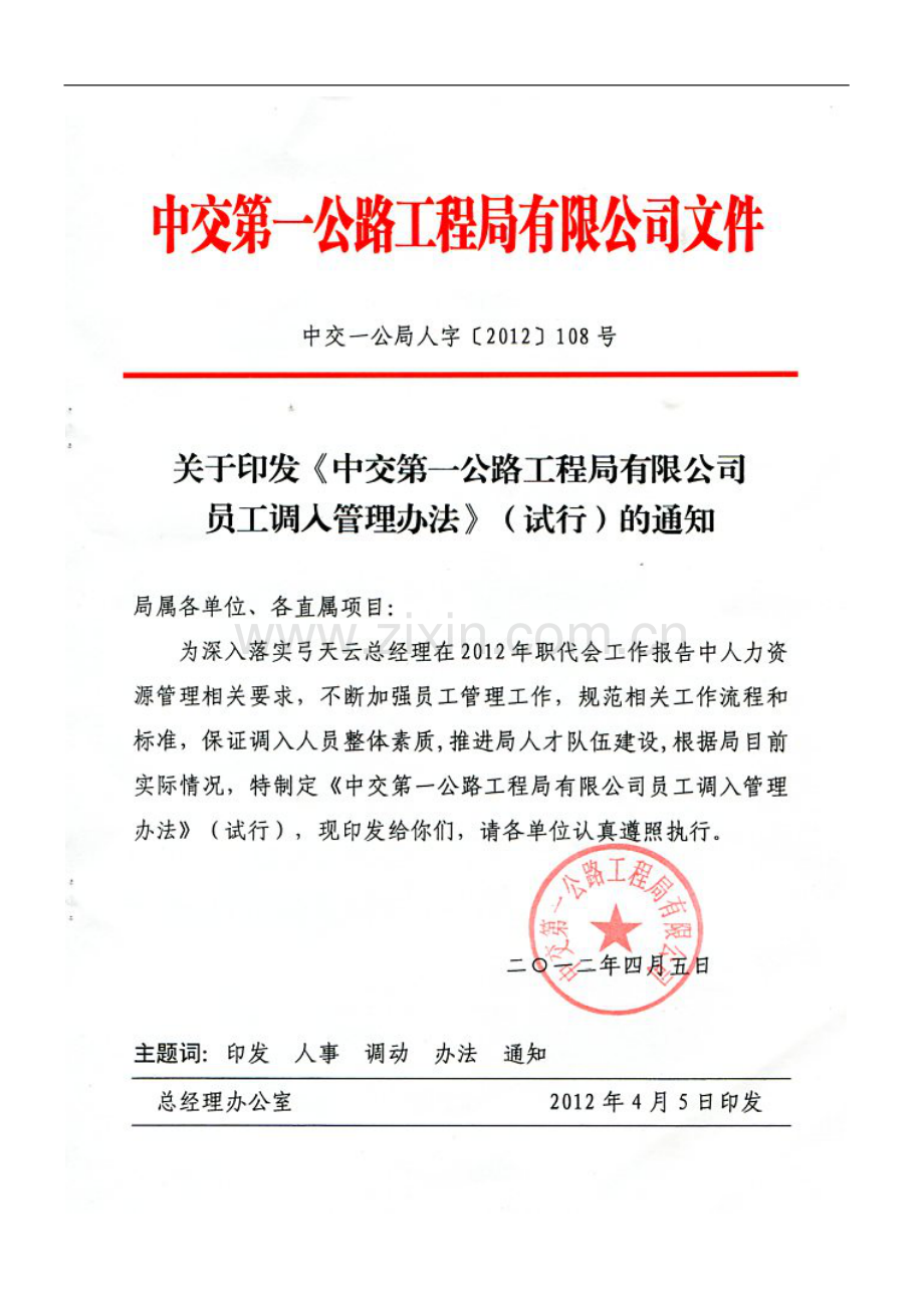 工程公司局员工调入管理办法(执行)doc.doc_第1页