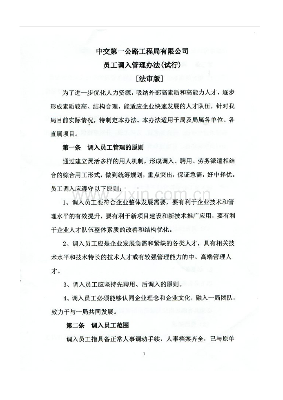 工程公司局员工调入管理办法(执行)doc.doc_第2页