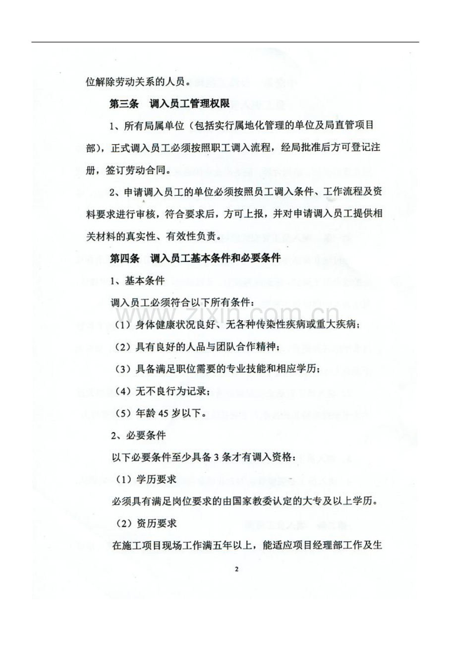 工程公司局员工调入管理办法(执行)doc.doc_第3页