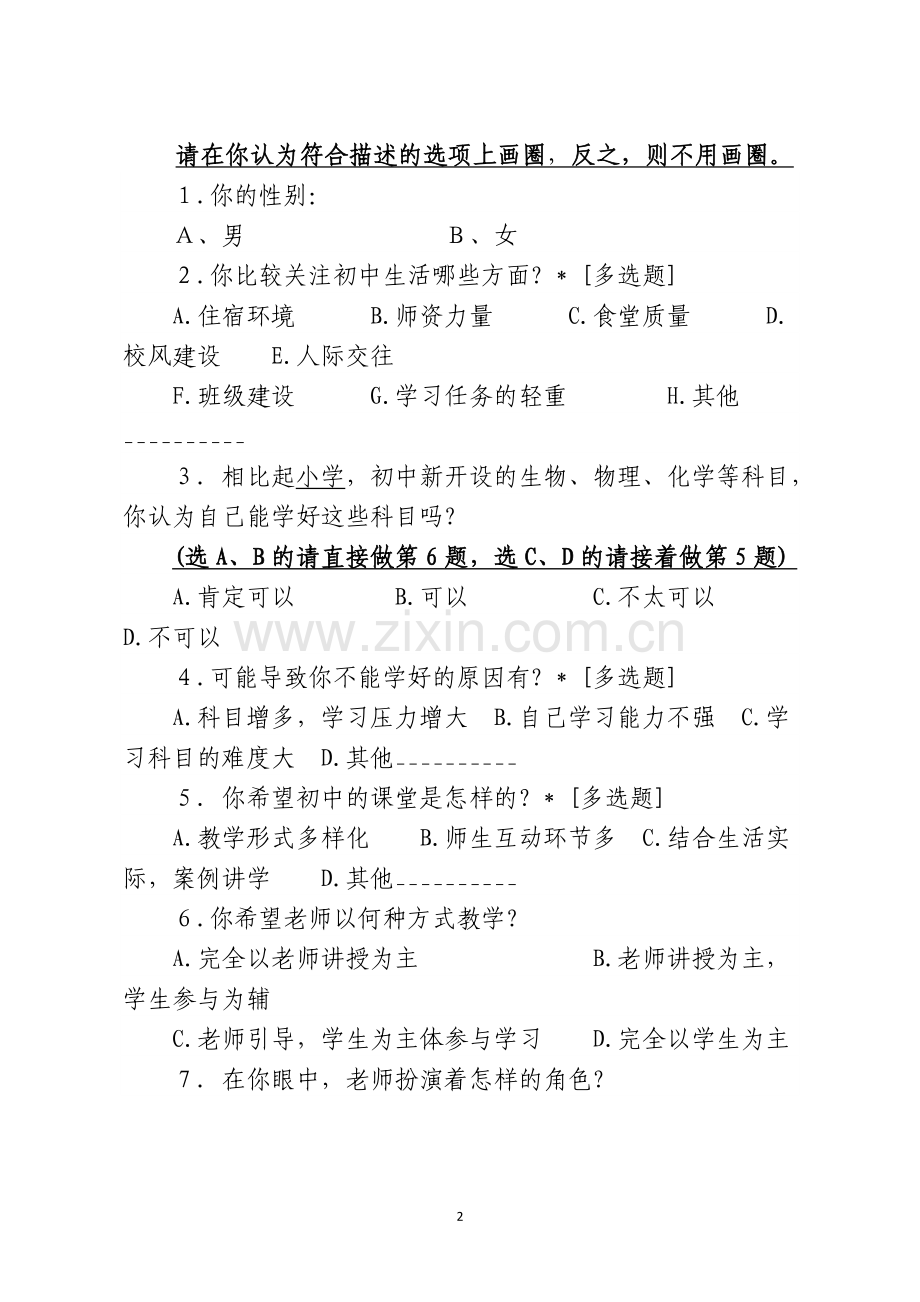 免试就近入学政策学生调查问卷.doc_第2页