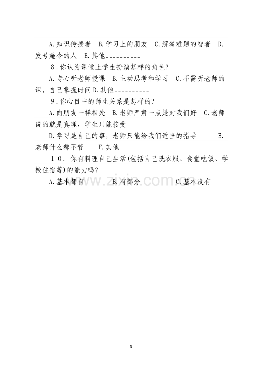 免试就近入学政策学生调查问卷.doc_第3页