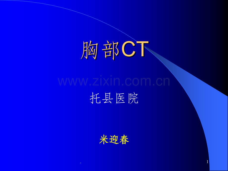 胸部CT阅片及诊断.ppt_第1页