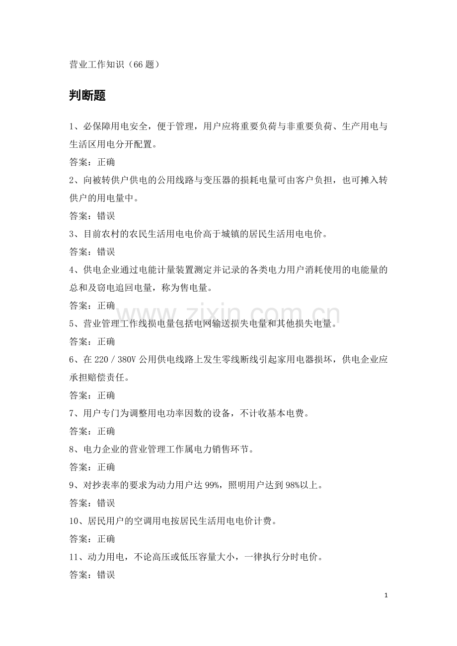 电力公司初级核算员试题之营业工作知识.doc_第1页