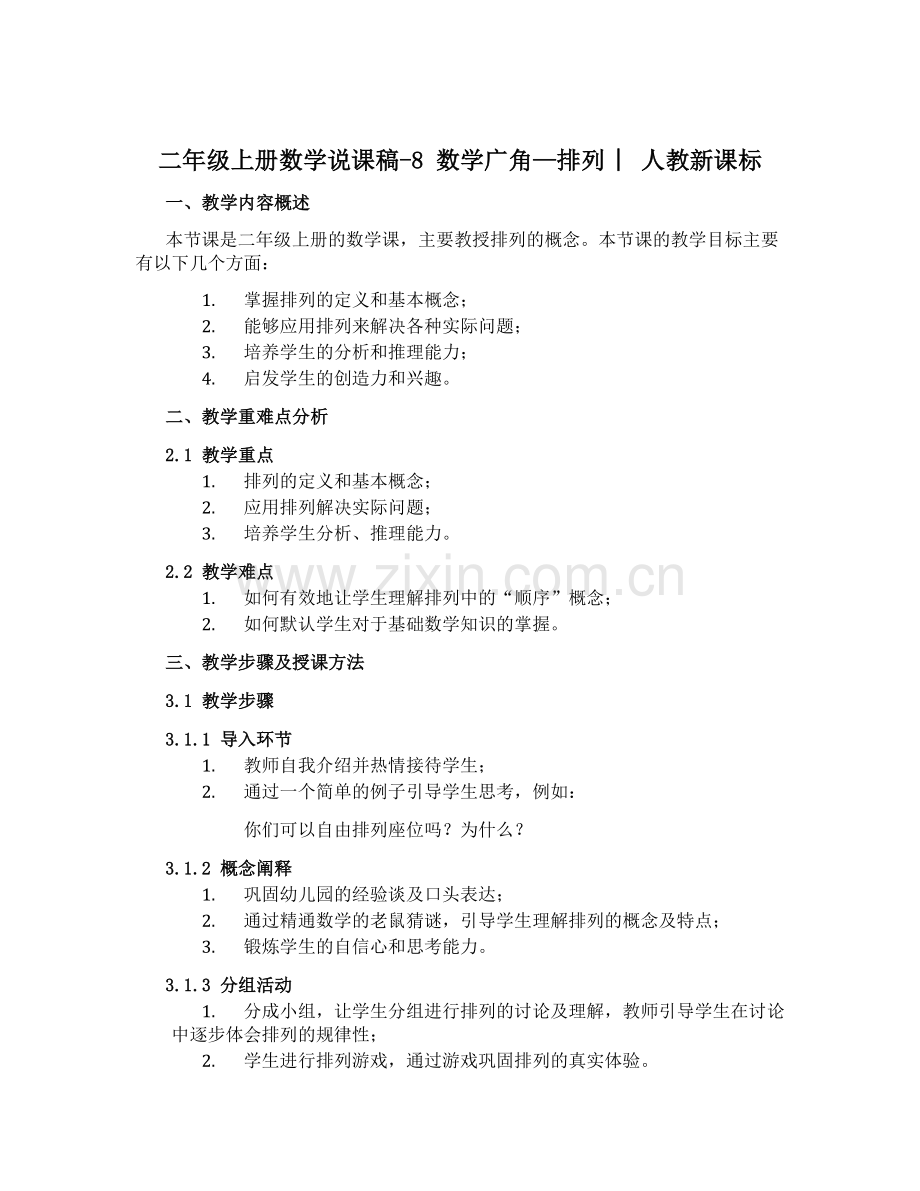 二年级上册数学说课稿-8-数学广角—排列-︳人教新课标(-).docx_第1页