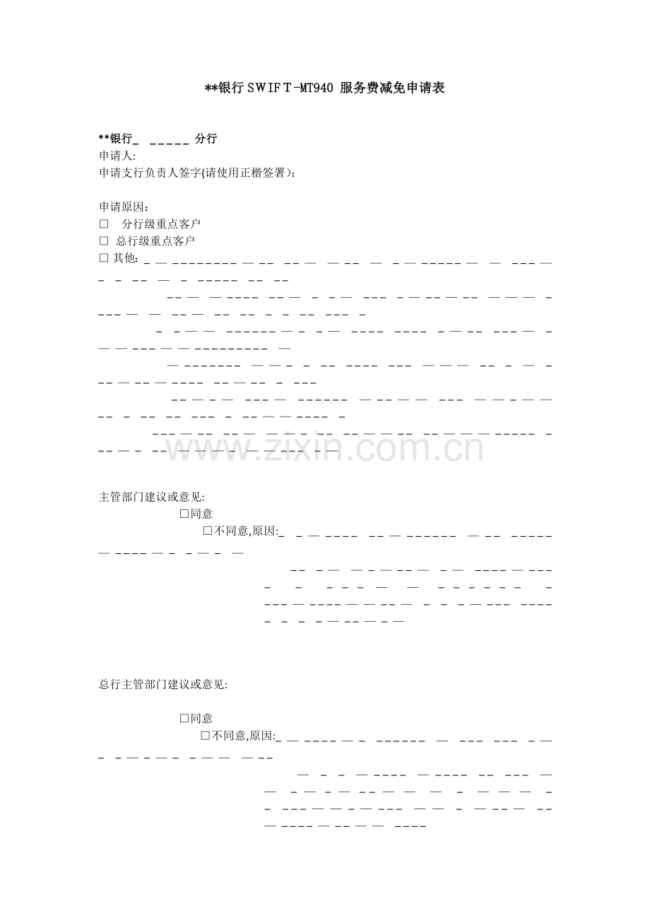 银行SWIFTMT费用减免申请表模版.docx_第1页