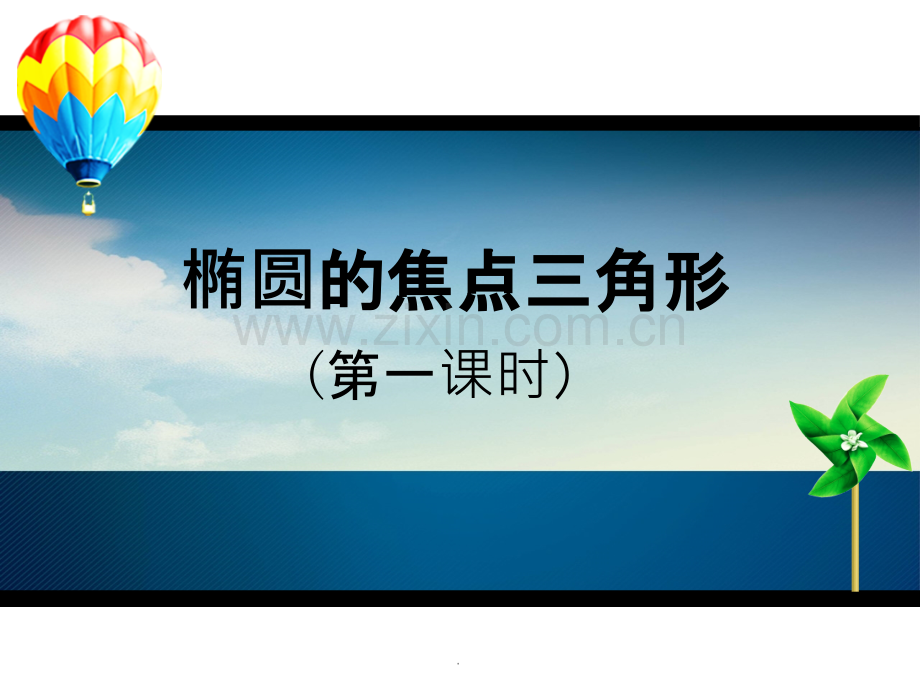 椭圆的焦点三角形的性质及其应用.ppt_第1页