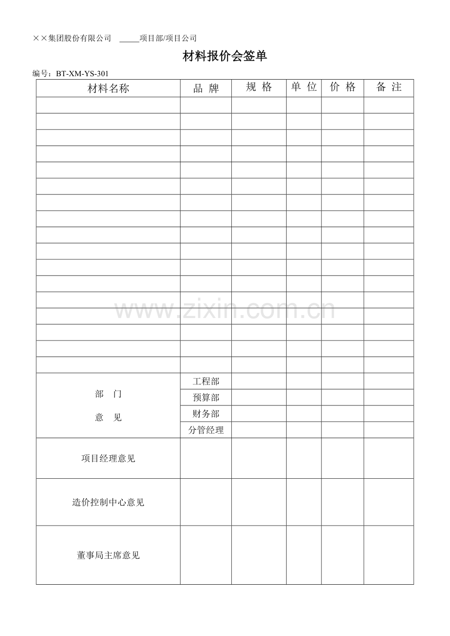 (BTXMYS)材料报价会签表.doc_第1页