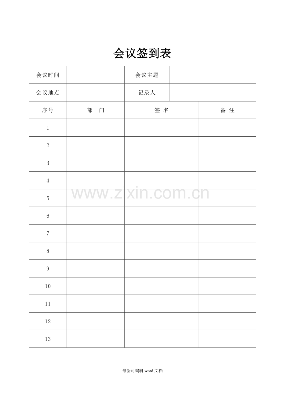 公司会议签到表.doc_第1页