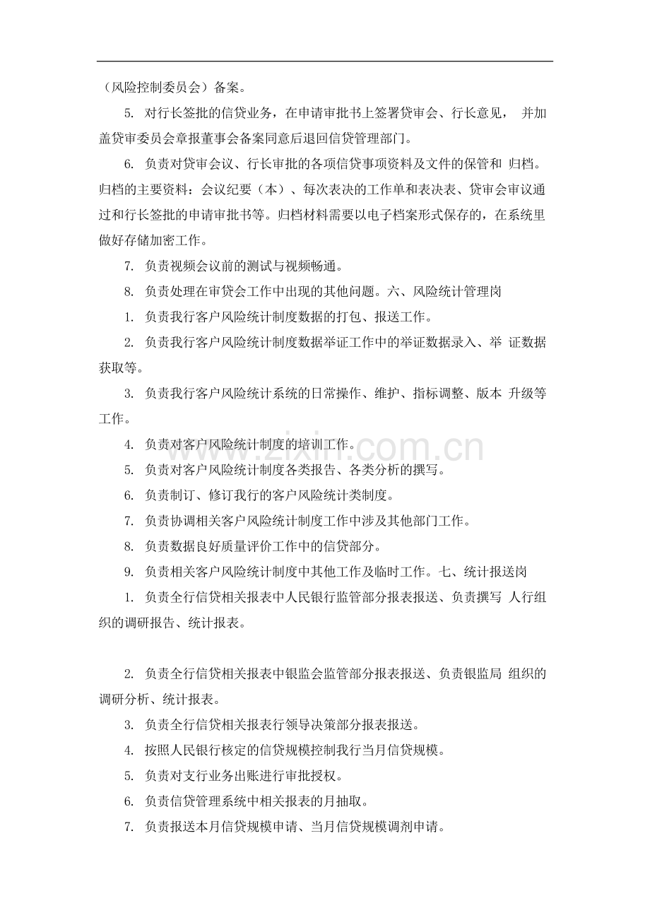 银行授信管理部岗位职责模版.docx_第3页