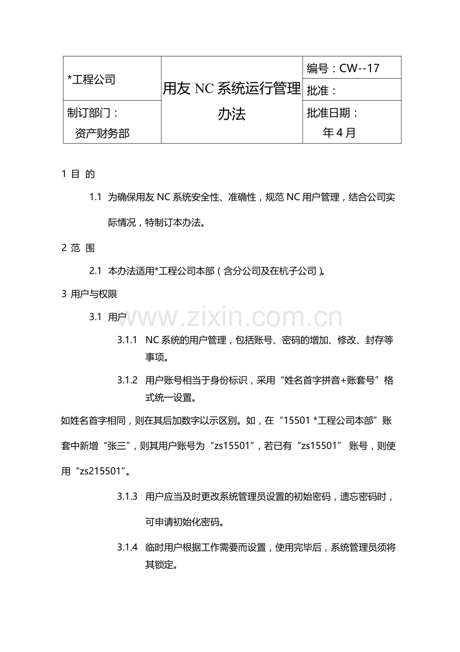 国有企业用友NC系统运行管理办法模版.docx_第1页