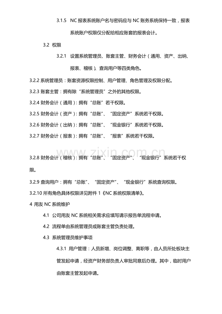 国有企业用友NC系统运行管理办法模版.docx_第2页