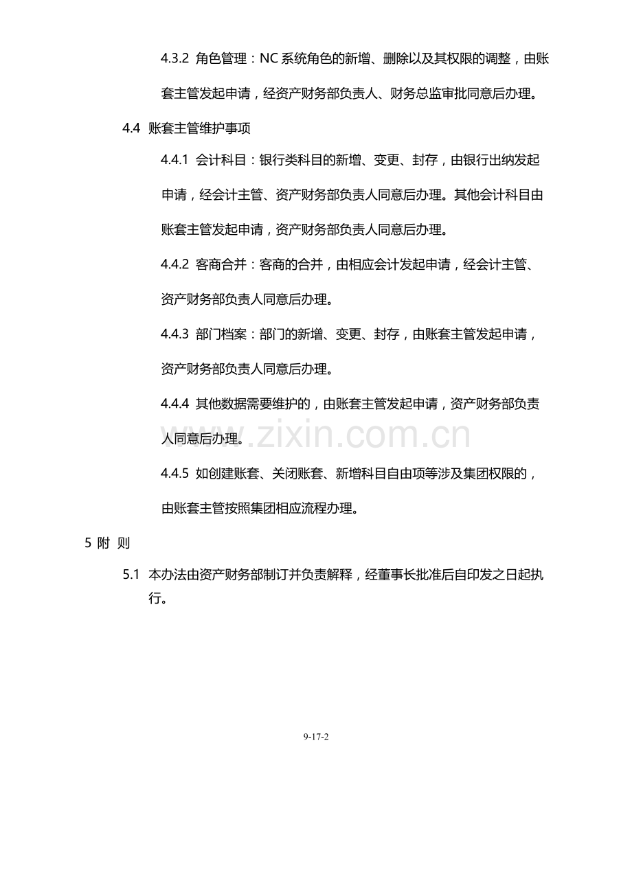 国有企业用友NC系统运行管理办法模版.docx_第3页