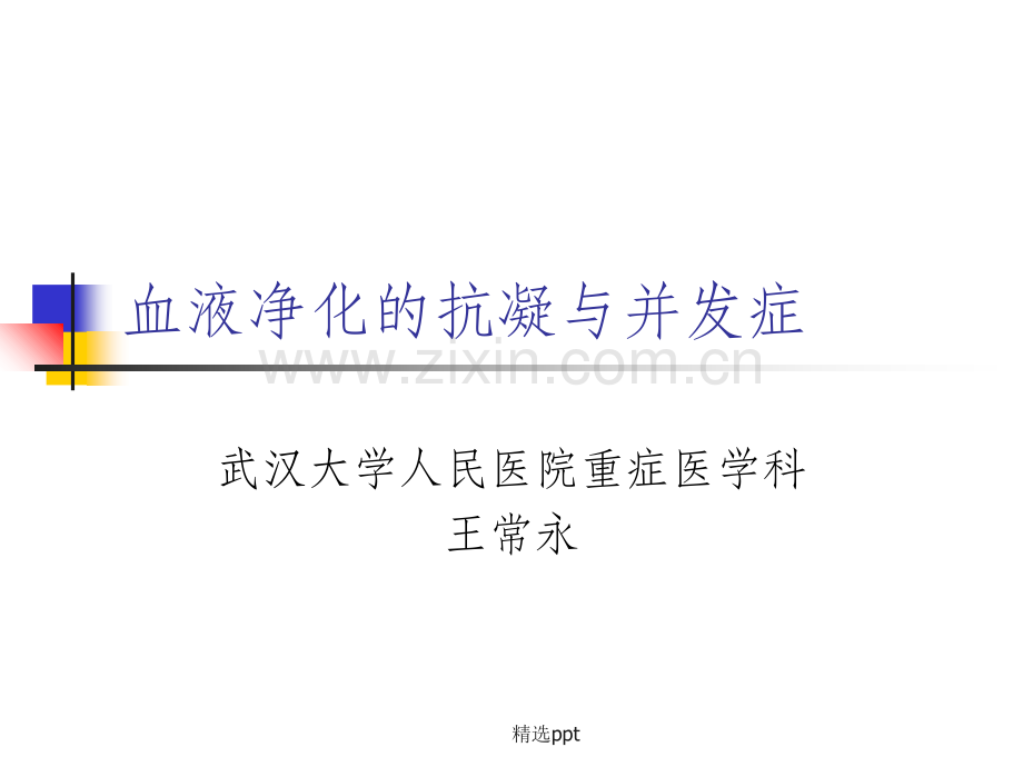 血液净化的抗凝与并发症.ppt_第1页